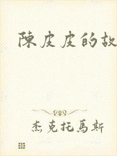 陈皮皮的故事