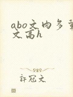 abo文肉多荤文高h
