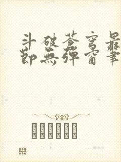 斗破苍穹最新章节无弹窗笔趣阁