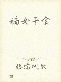 嫡女千金