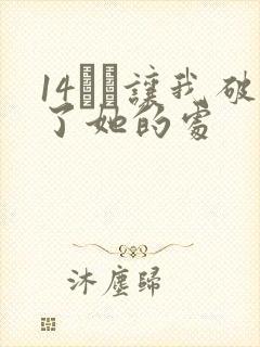 14妺妺让我破了她的处封面