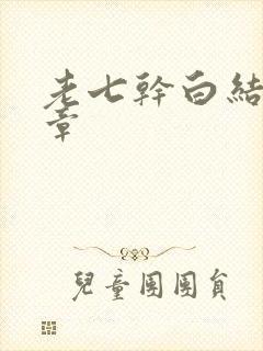 老七干白结33章