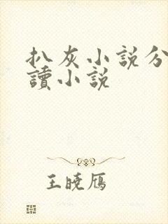 扒灰小说分节阅读小说