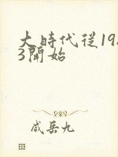 大时代从1983开始