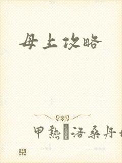 母上攻略