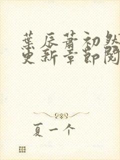 叶辰萧初然最新更新章节阅读