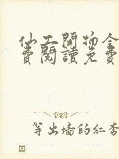 仙工开物全文免费阅读免费