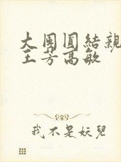 大团圆结亲情会王芳高敏