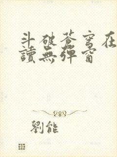 斗破苍穹在线阅读无弹窗