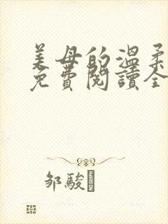 美母的温柔小说免费阅读全文笔趣阁