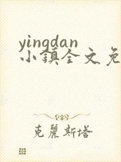 yingdan小镇全文免费阅读笔趣阁