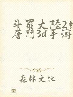 斗罗大陆2绝世唐门3d手游