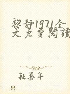 黎静1971全文免费阅读笔趣阁