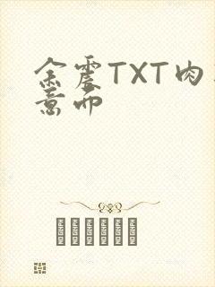 余震TXT肉酱意面