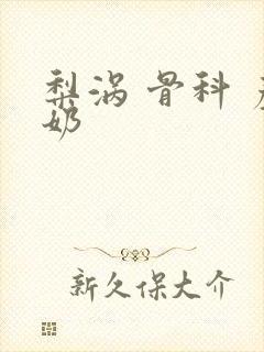 梨涡 骨科 产奶