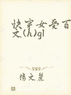 快穿女受百合h文(h)gl封面