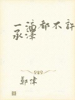 一滴都不许漏魏承泽