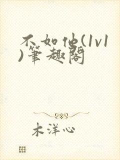 不如他(1v1)笔趣阁