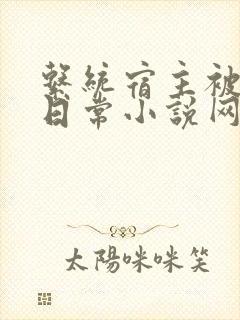 系统宿主被满的日常小说网盘