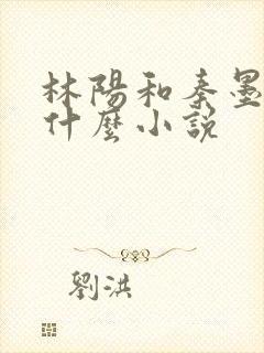 林阳和秦墨浓是什么小说