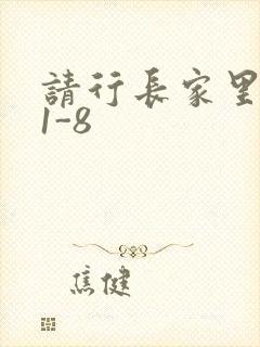 请行长家里吃饭1-8封面