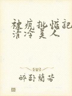 被疯批惦记上的清冷美人封面