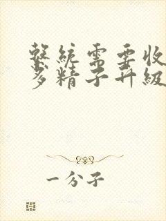 系统需要收集n多精子升级