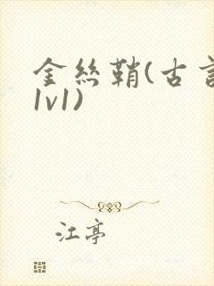 金丝鞘(古言,1v1)