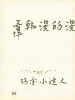 看韩漫的漫画软件