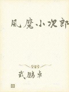 风魔小次郎