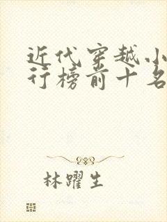 近代穿越小说排行榜前十名完结篇封面