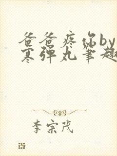 爸爸疼你by心寒弹丸笔趣阁