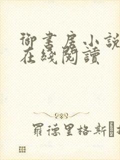 御书房小说免费在线阅读封面