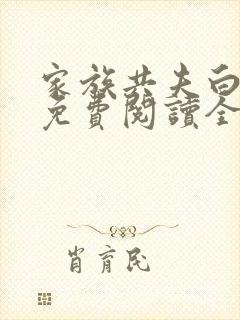 家族共夫白云间免费阅读全文笔趣阁