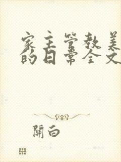 家主管教美人们的日常全文阅读