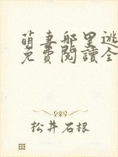 萌妻哪里逃小说免费阅读全文