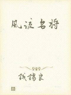 风流名将