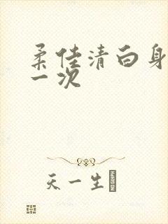 柔佳清白身子第一次