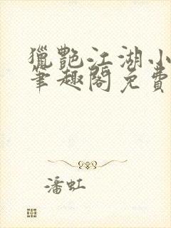 猎艳江湖小说 笔趣阁免费阅读