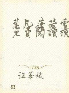 叶凡唐若雪全文免费阅读模式封面