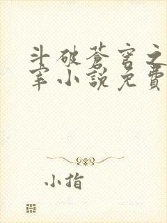 斗破苍穹之大主宰小说免费阅读全文