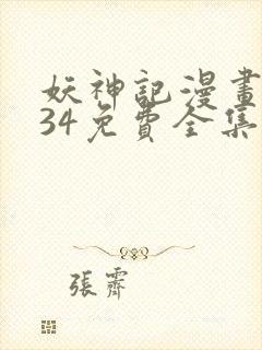 妖神记漫画1234免费全集下拉式漫画