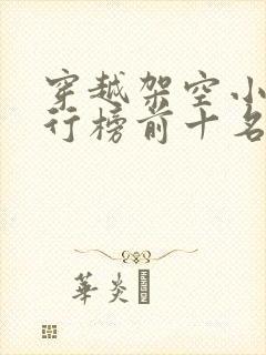 穿越架空小说排行榜前十名完结篇