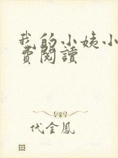 我的小姨小说免费阅读