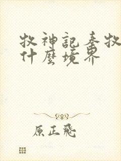 牧神记秦牧最后什么境界