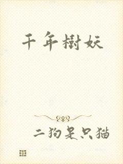 千年树妖