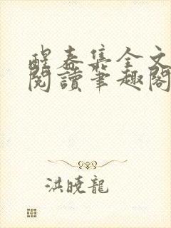 醒春集全文免费阅读笔趣阁