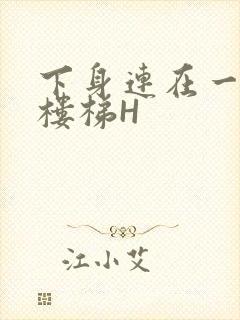 下身连在一起上楼梯H