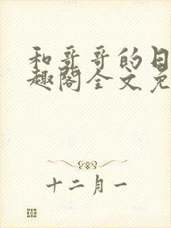 和哥哥的日夜笔趣阁全文免费阅读