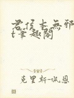 君侯本无邪txt笔趣阁